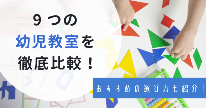 幼児教室9つを比較！それぞれの特徴とおすすめの選び方をご紹介